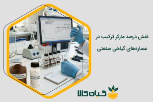 مارکر ترکیب در عصاره گیاهی