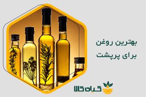 بهترین روغن برای پرپشت شدن مو