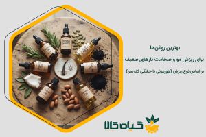 بهترین روغن ها برای ریزش مو