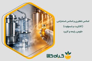 تفاوت اسانس تقطیری و استخراجی