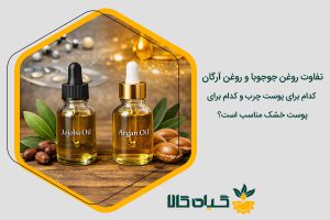تفاوت روغن جوجوبا و روغن آرگان