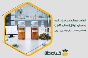تفاوت عصاره استاندارد و عصاره توتال