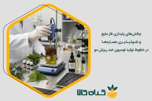 تولید لوسیون ضد ریزش مو