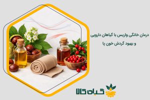 درمان خانگی واریس با گیاهان دارویی