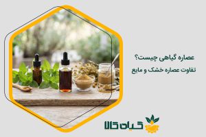 عصاره گیاهی چیست