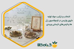 مواد اولیه داروی واریس