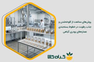 بسته‌بندی عصاره‌های پودری