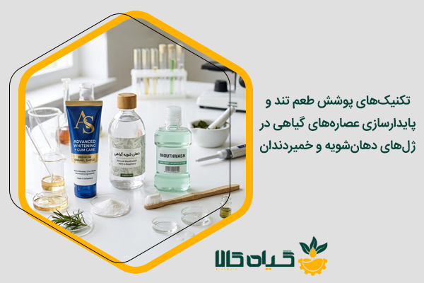 تولید دهان شویه گیاهی