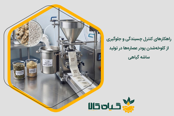 تولید ساشه گیاهی