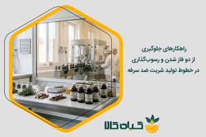 تولید شربت ضد سرفه