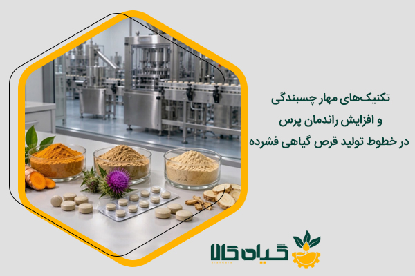 تولید قرص گیاهی