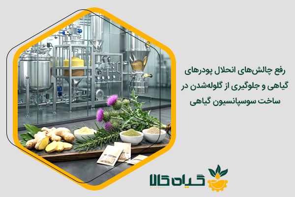 ساخت سوسپانسیون گیاهی