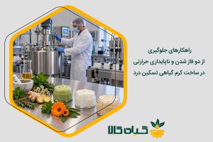 ساخت کرم گیاهی