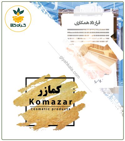 برند آماده لوازم آرایشی و بهداشتی کما زر