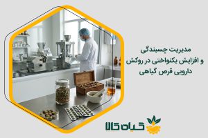 روکش دارویی قرص گیاهی