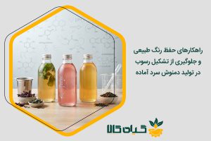 تولید دمنوش سرد آماده