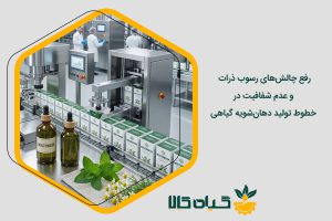تولید دهان‌شویه گیاهی