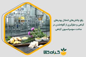 ساخت سوسپانسیون گیاهی