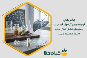 فرمولاسیون کپسول کبد چرب