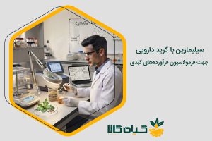 سیلیمارین گرید دارویی