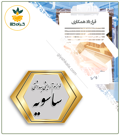 برند آماده لوازم آرایشی و بهداشتی ساسویه